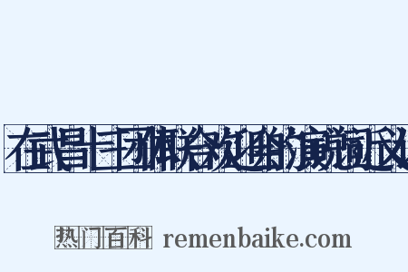 在武昌十三团体联合欢迎会的演说词近义词是什么意思的图片